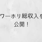 【ワーホリ×給料】僕が８ヶ月間でいくら稼いだか公開します