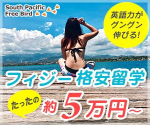 格安フィジー留学のSPFB